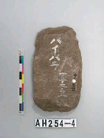 舌刃打製石斧藏品圖，第1張